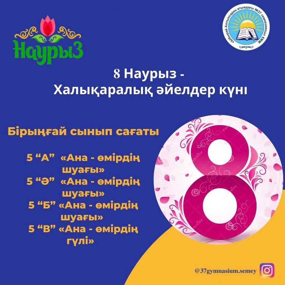 6 наурыз күні 5 сынып оқушыларының қатысуымен онлайн форматта «8 наурыз – Халықаралық әйелдер күні» мерекесіне арналған сынып сағаты өтті.
