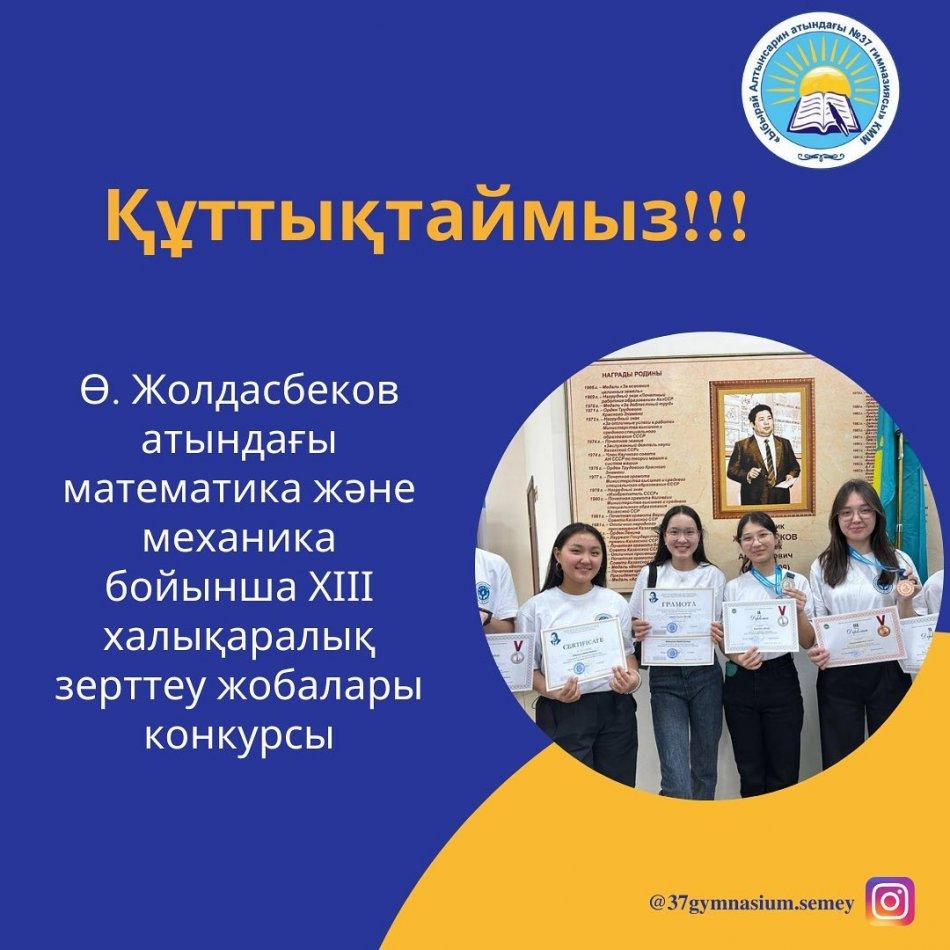 2023 жылдың 01-03 наурыз аралығында Абай облысының командасы Ө.Жолдасбеков атындағы математика және механика бойынша ХІІІ халықаралық зерттеу жобалары конкурсына қатысты.
