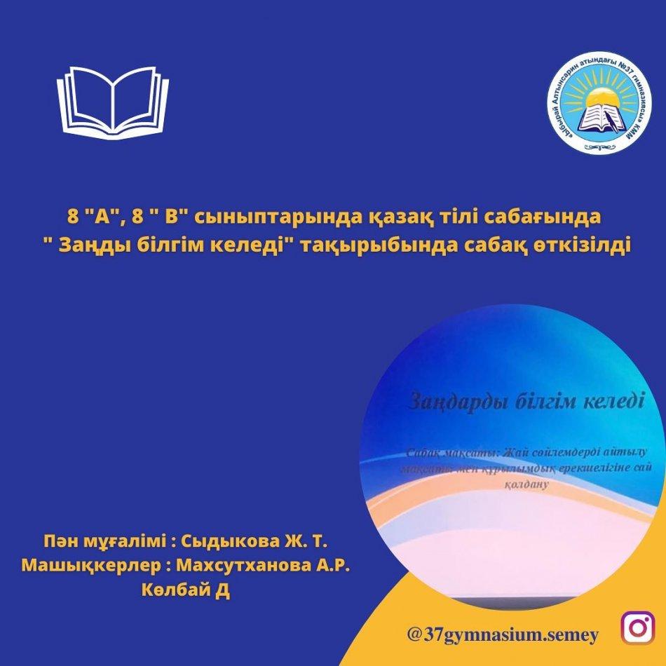 06.03.2023ж 8 "А", 8 " В" сыныптарында қазақ тілі сабағында " Заңды білгім келеді" тақырыбында сабақ өткізілді. Сабақ соңында кері байланыс берілді . Пән мұғалімі : Сыдыкова Ж. Т. Машықкерлер : Махсутханова А.Р. Көлбай Д.