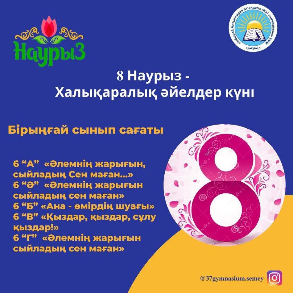 6 наурыз күні 6 сынып оқушыларының қатысуымен онлайн форматта «8 наурыз – Халықаралық әйелдер күні» мерекесіне арналған сынып сағаты өтті.