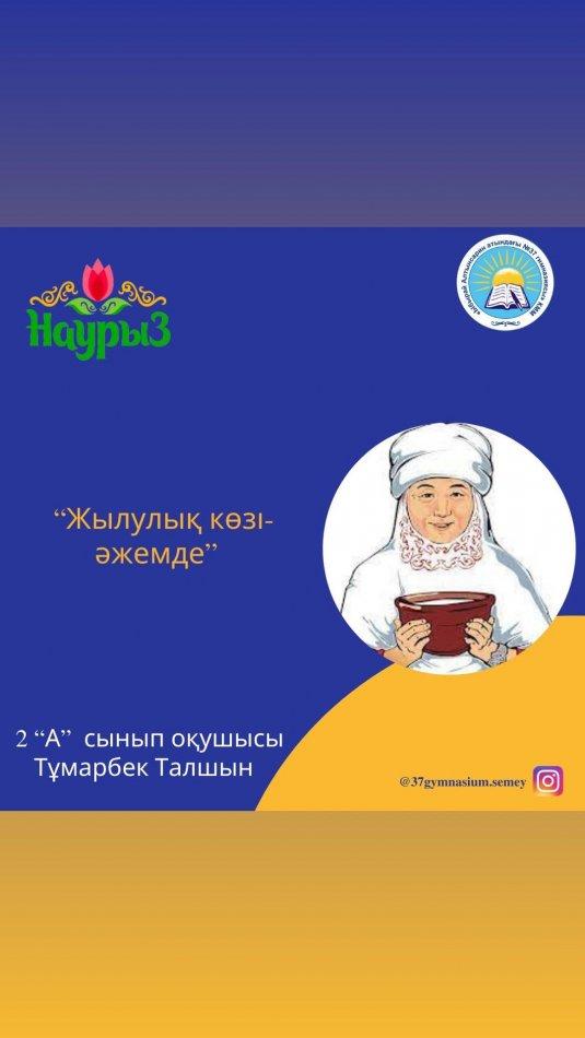 “Ыбырай Алтынсарин атындағы #37 гимназиясы” КММ-нің 2 “А” сынып оқушысы Тұмарбек Талшын “Жылулық көзі-әжемде“ Сынып жетекшісі: Ынтыкбекова Тогжан Багдатовна