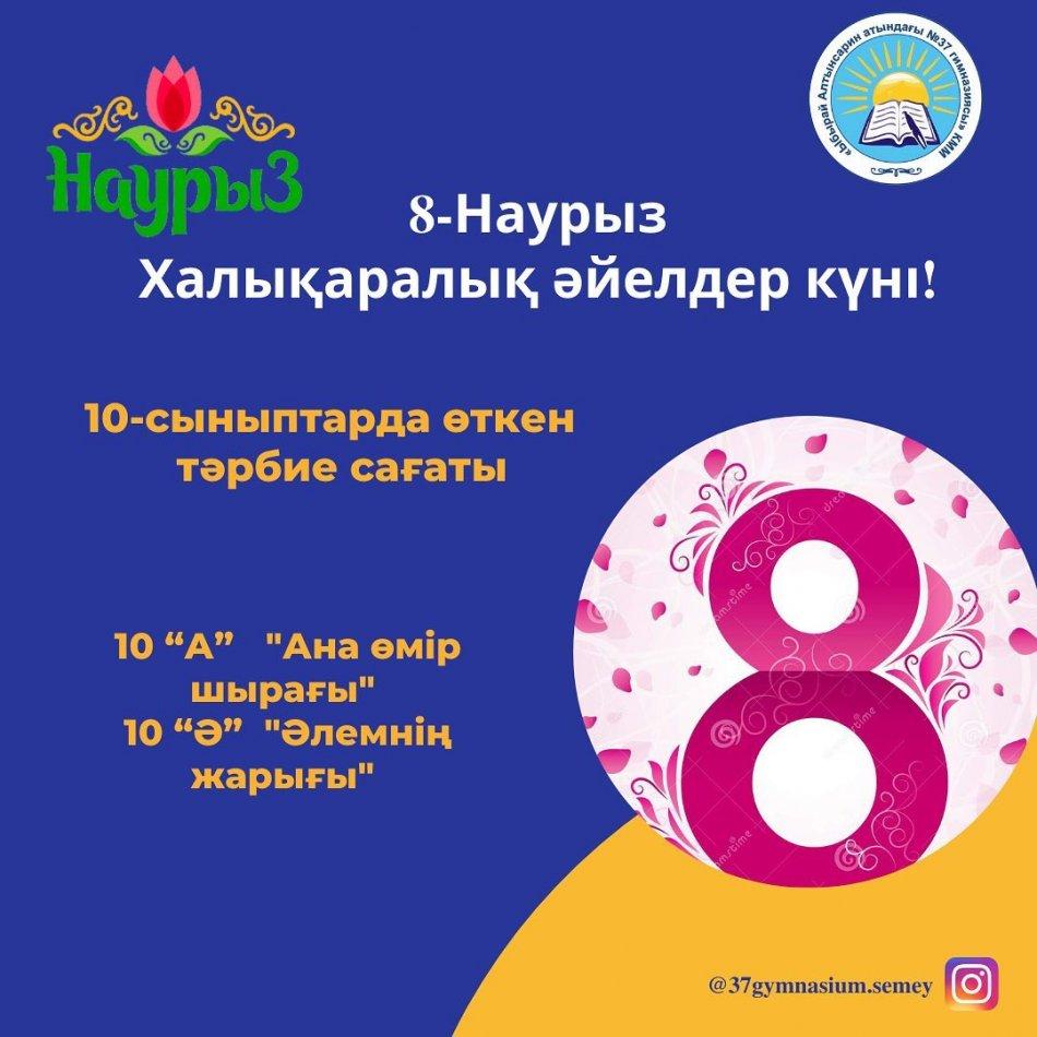 06.03.2023 күні Ы.Алтынсарин атындағы #37 гимназиясының 10 “А” сыныбында онлайн “Ана - өмір шырағы” атты тәрбие сағаты өтті.