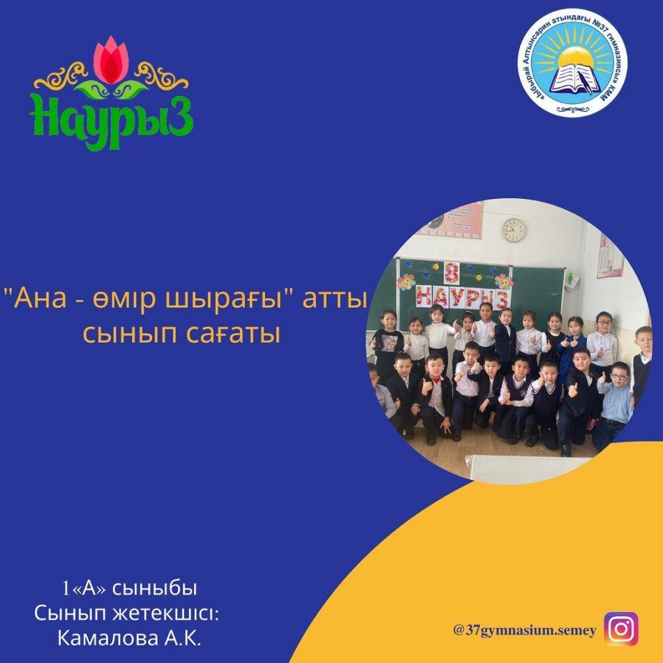 1 "А" сыныбында "Ана- өмір шырағы" атты сынып сағаты өтті. Сынып жетекшісі: Камалова А.К.