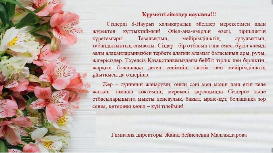 8-наурыз халықаралық әйелдер күні мерекесімен барша аналарды, ұстаздарды гимназия директоры Малгаждарова Жанат Зейнелевна құттықтады