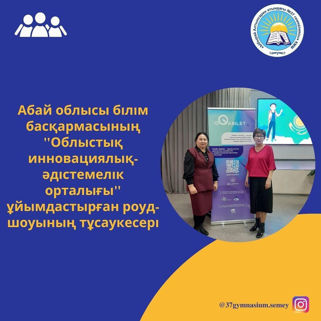 Абай облысы білім басқармасының «Облыстық инновациялық-әдістемелік орталығы» ұйымдастыруымен Абай аудандық білім басқармасына, аудандық білім бөлімдерінің басшыларына, мектеп директорларына білім беру жобалары роуд-шоуының тұсаукесері өтті.