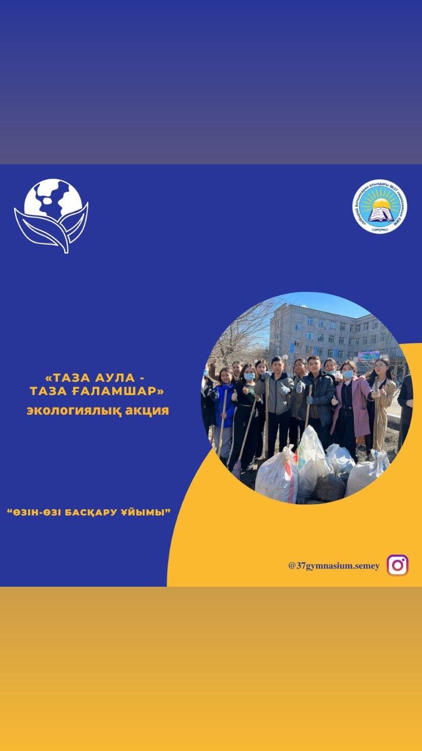 Гимназиямыздың “Өзін-өзі басқару” ұйымының бастамасымен “Таза аула - таза ғаламшар” экологиялық акциясы іске қосылды.