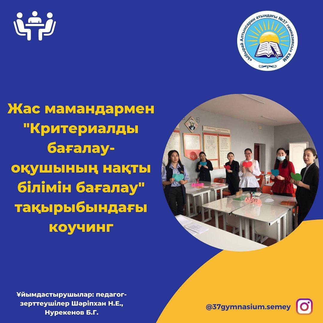 30.03.223ж Ыбырай Алтынсарин атындағы №37 гимназияда жас мамандармен “Критериалды бағалау-оқушының нақты білімін бағалау” тақырыбында коучинг өткізілді.