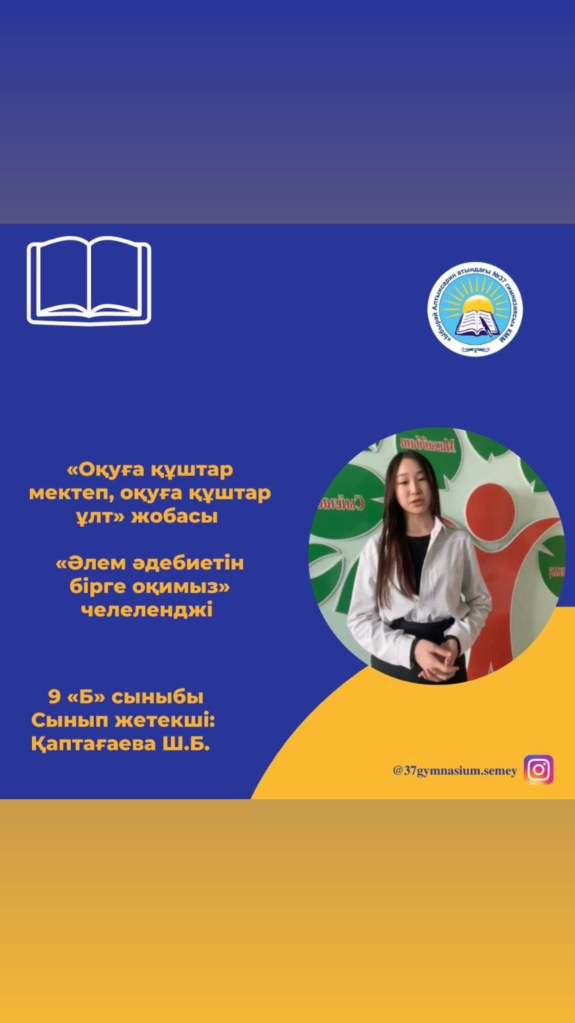 «Оқуға құштар мектеп, оқуға құштар ұлт» жобасы «Әлем әдебиетін бірге оқимыз» челелендж аясында 9 «Б» сынып оқушыларының көктемгі демалыс кезеңіндегі оқыған Чарльз Диккенстің кітабы