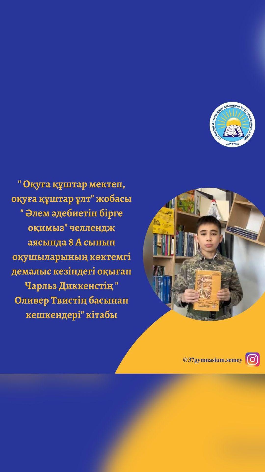 “Оқуға құштар мектеп, оқуға құштар ұлт” жобасы “Әлем әдебиетін бірге оқимыз” челлендж аясында 8 "А" сынып оқушыларының көктемгі демалыс кезіндегі оқыған Чарльз Диккенстің “Оливер Твистің басынан кешкендері” кітабы