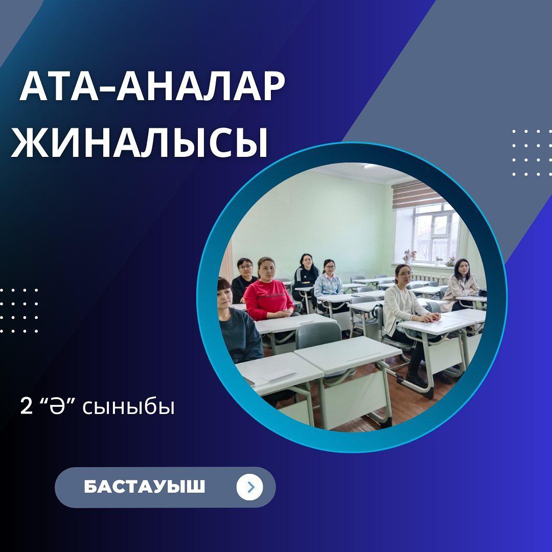 31.03.23 ж. "Ыбырай Алтынсарин атындағы №37 гимназиясы" КММ 2 "Ә" сыныбында ата-аналар жиналысы өтті.