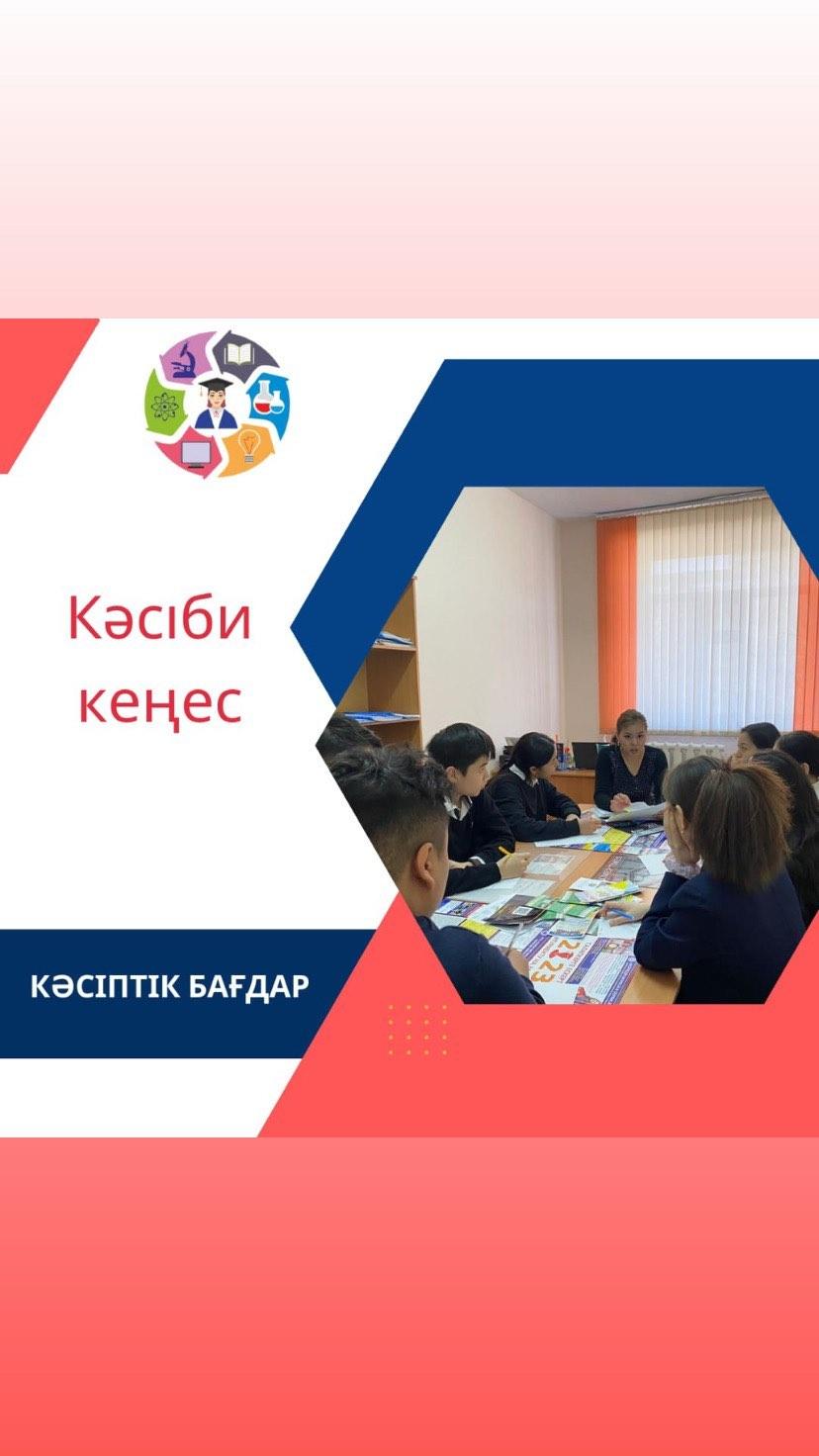 “Ыбырай Алтынсарин атындағы №37 гимназиясы” КММ-нің кәсіптік бағдар беру маманы 9 және 11 сынып оқушыларына кестеге сәйкес кәсіби кеңес жұмысын жүргізеді.