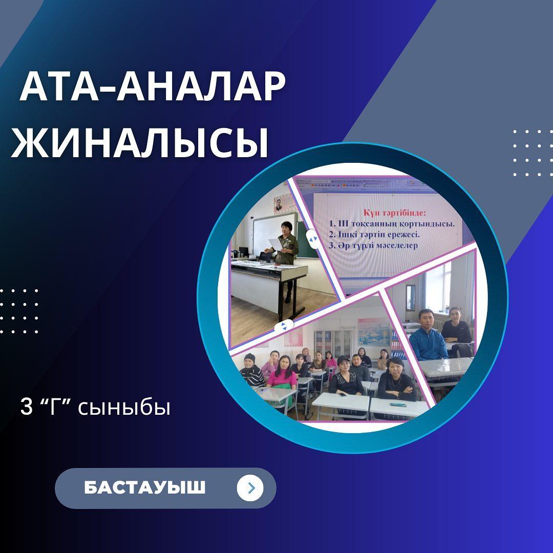 Бүгін 31 наурыз күні 3 "Г" сыныбында ата- аналар жиналысы өтті.
