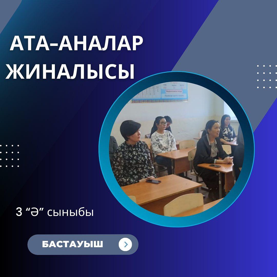 Бүгін 31 наурыз күні 3 "Ә" сыныбында ата- аналар жиналысы өтті.