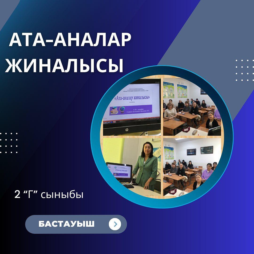 31.03 күні 2 “Г” сыныбында ата-аналар жиналысы өтті.