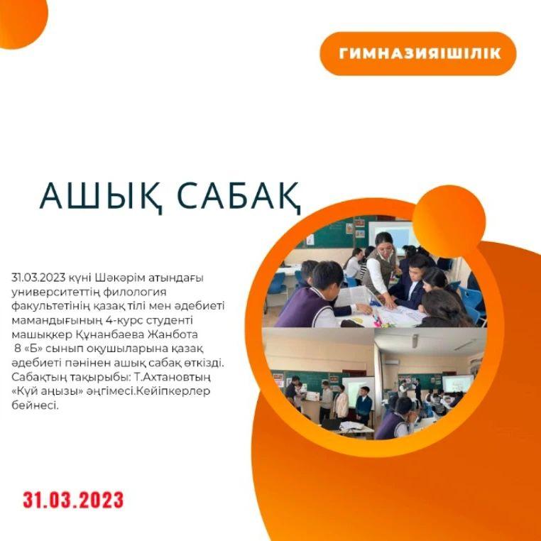 31.03.2023 күні Шәкәрім атындағы университеттің филология факультетінің қазақ тілі мен әдебиеті мамандығының 4-курс студенті машықкер Құнанбаева Жанбота 8 «Б» сынып оқушыларына қазақ әдебиеті пәнінен ашық сабақ өткізді.
