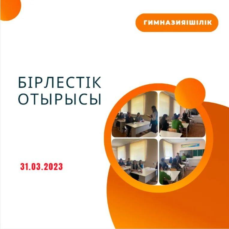 Жаратылыстану бірлестігінің кезекті отырысы.  31.03.2023 жыл