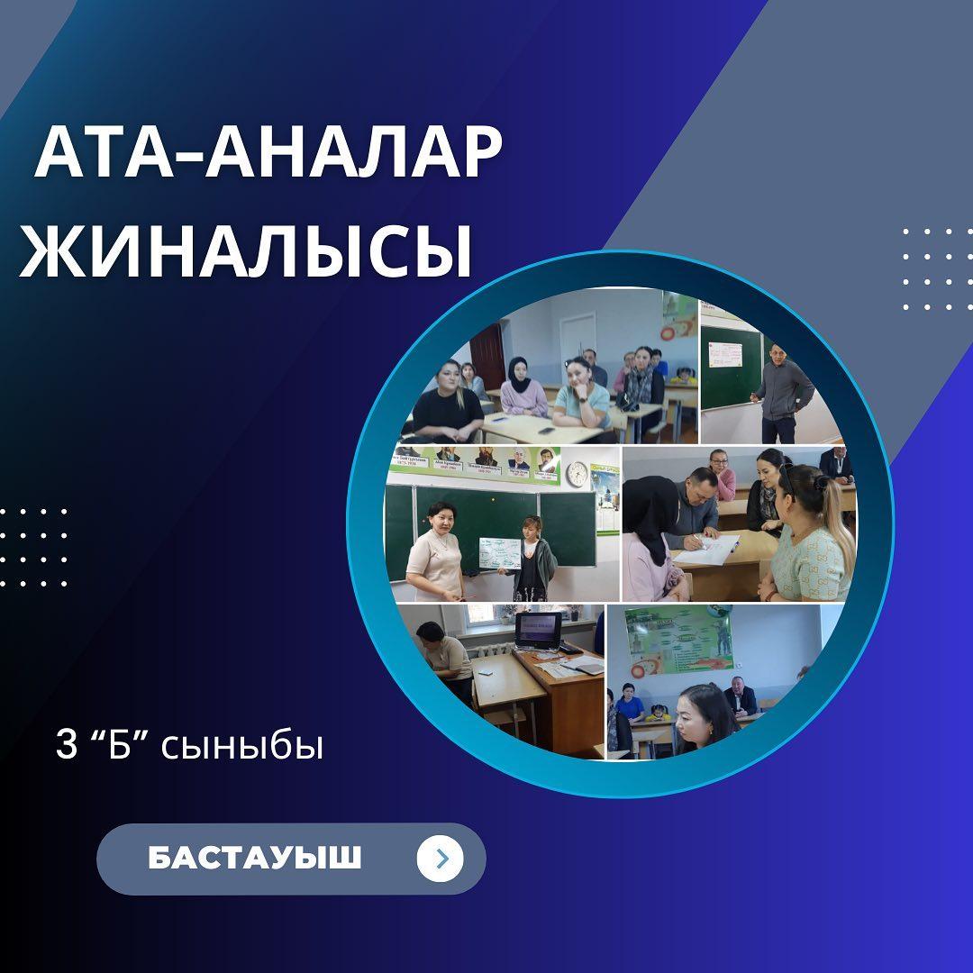 3 "Б" сыныбында кезекті ата-аналар жиналысы өтті. Ата-аналар бала тәрбиесіне қатысты ойларын ортаға салып, белсене қатысты. Сынып жетекшісі: Нұрғабиева Г.Қ.