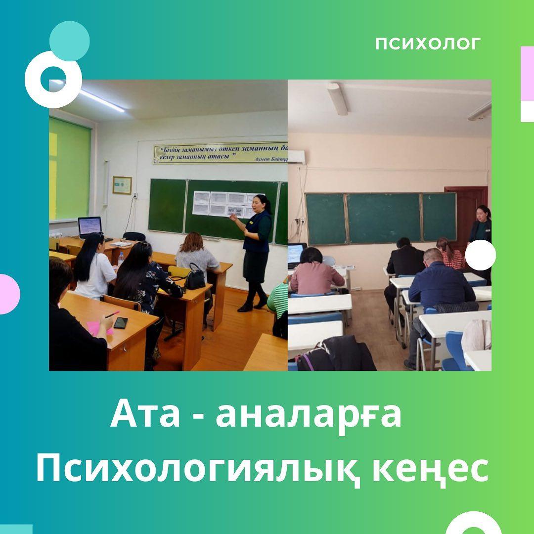 Гимназия педагог-психологтары ата-ананың бала тәрбиесіндегі қарым-қатынасы (сенімділік білдіруі, қолдауы, үміт артуы) туралы түсініктер беру арқылы ата-аналардың білімін көтеруге көмектесу мақсатында ата – аналар жиналысына қатысты.