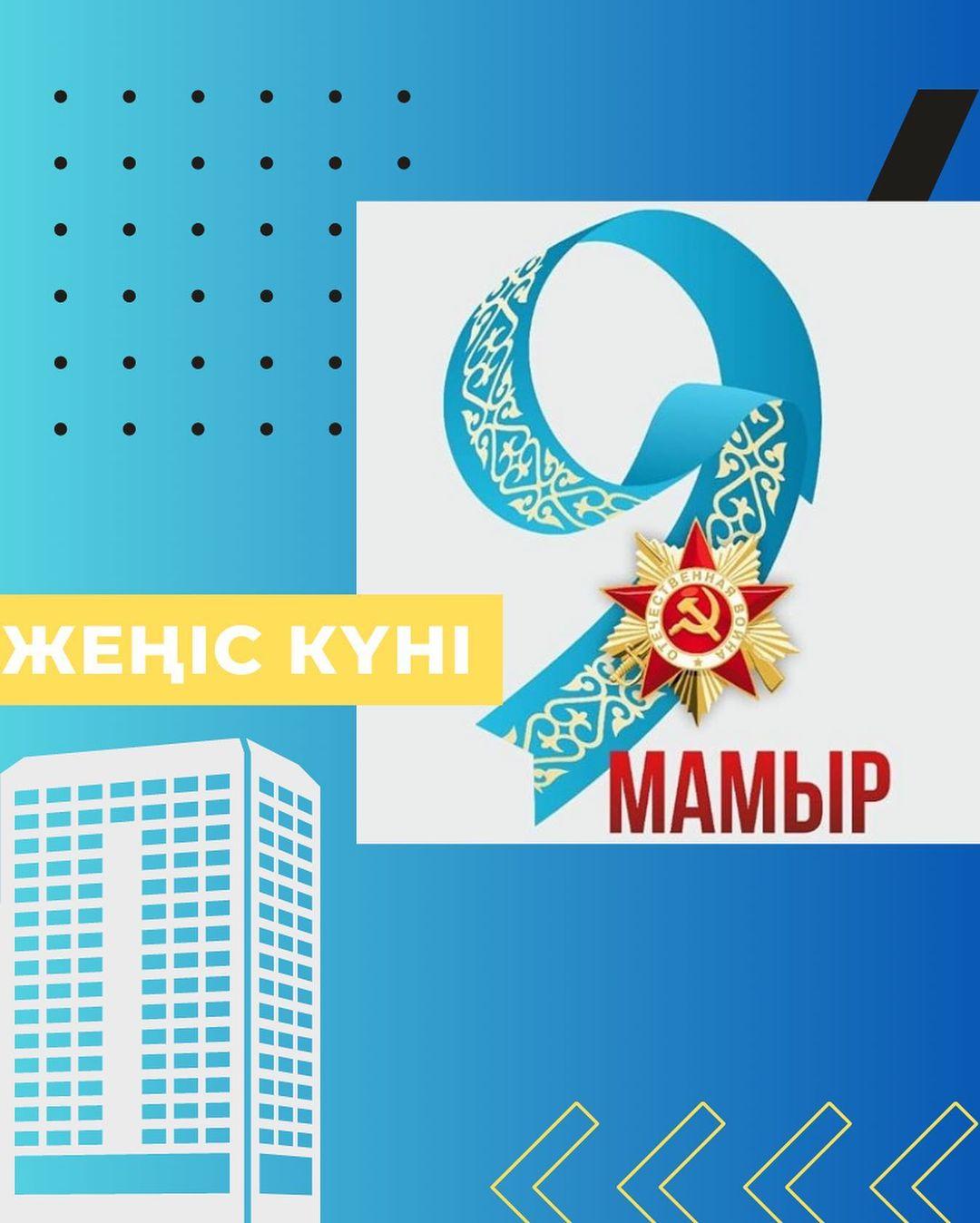 9 мамыр - Жеңіс күні #37gymnasiumsemey