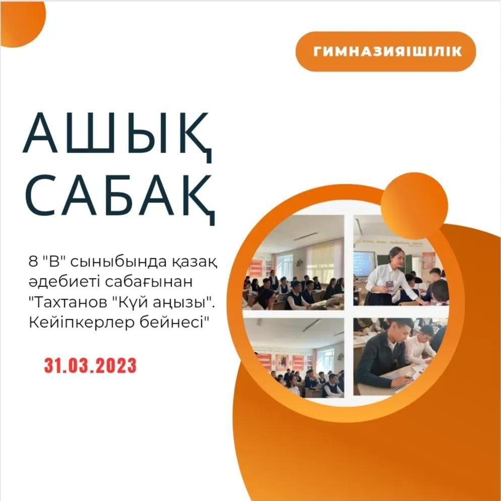 31.03.2023 күні 8 "В" сыныбында қазақ әдебиеті сабағынан "Тахтанов "Күй аңызы". Кейіпкерлер бейнесі" тақырыбында ашық сабақ өтті.