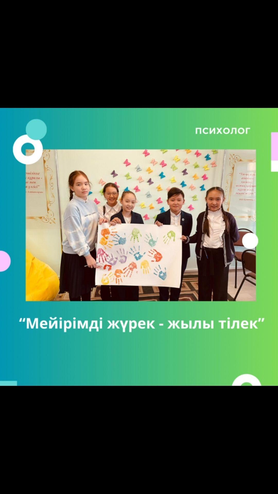 Гимназия педагог-психологтары 5 “Ә” сыныбына “Мейірімді жүрек - жылы тілек” тақырыбында тренинг өткізді.