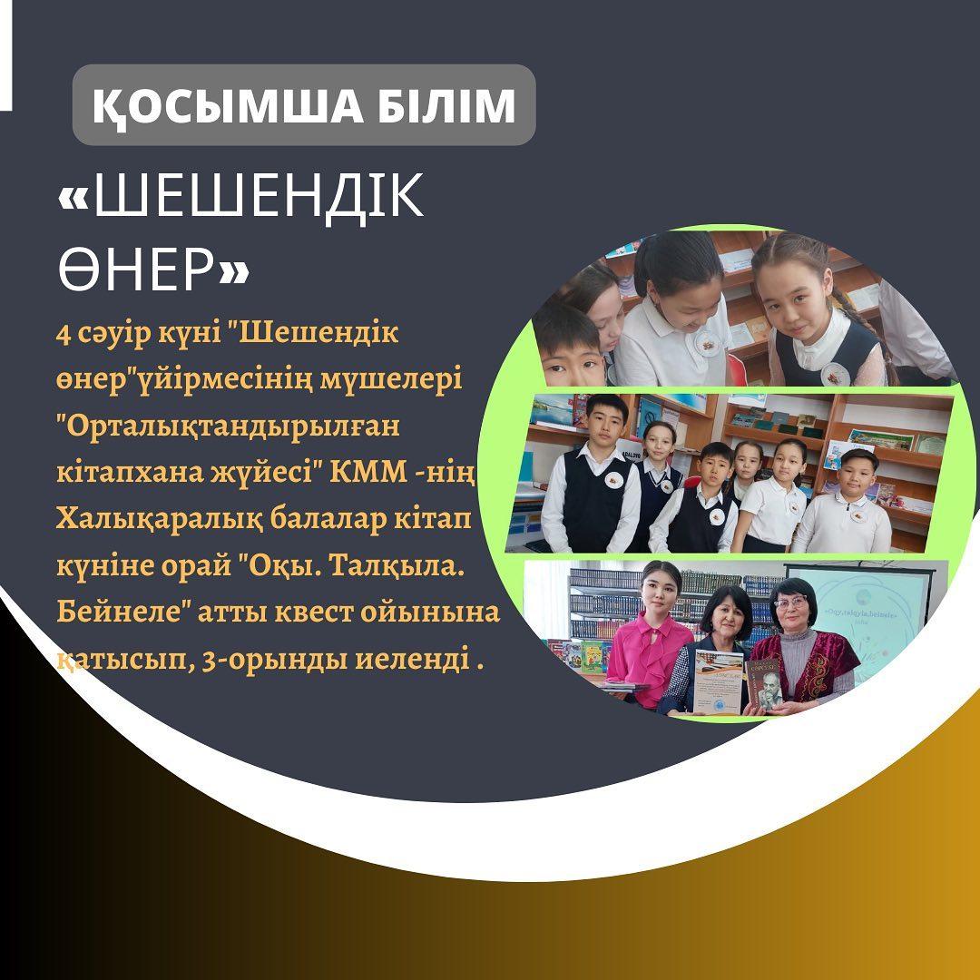 4 сәуір күні "Шешендік өнер" үйірмесінің мүшелері "Орталықтандырылған кітапхана жүйесі" КММ-нің Балалар және жасөспірімдер кітапхана бөлімшесінің ұйымдастырумен