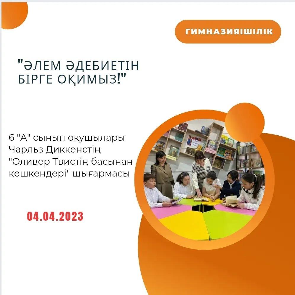 "Әлем әдебиетін бірге оқимыз!" айдары аясында 6 "А" сынып оқушылары Чарльз Диккенстің "Оливер Твистің басынан кешкендері" шығармасын оқып, талдады.