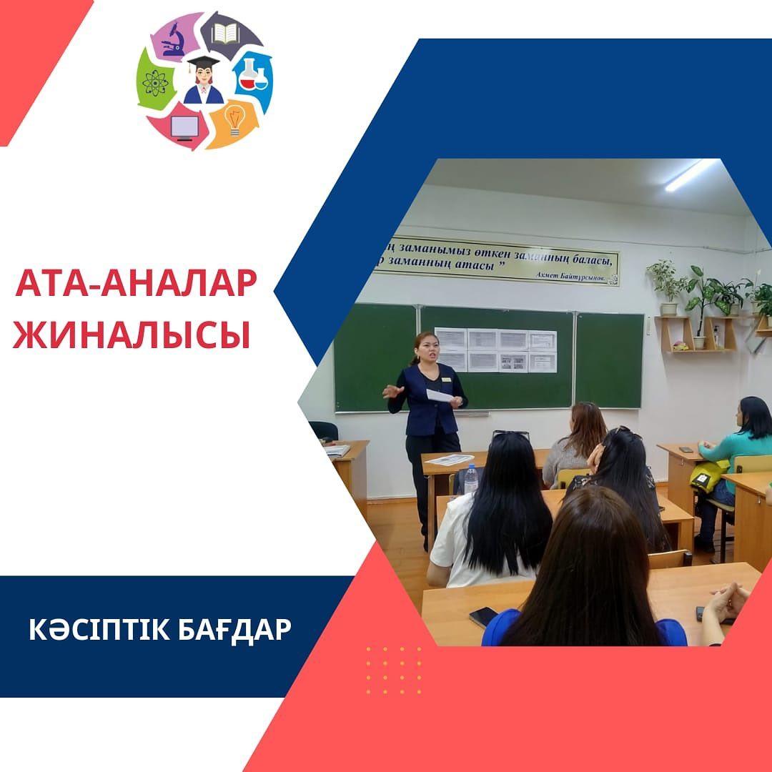 "Ыбырай Алтынсарин атындағы №37 гимназиясы" КММ-нің кәсіптік бағдар беру маманы ата-аналар жиналысына қатысып, жадынама тарата отырып, кәсіби кеңес жұмысын жүргізді.