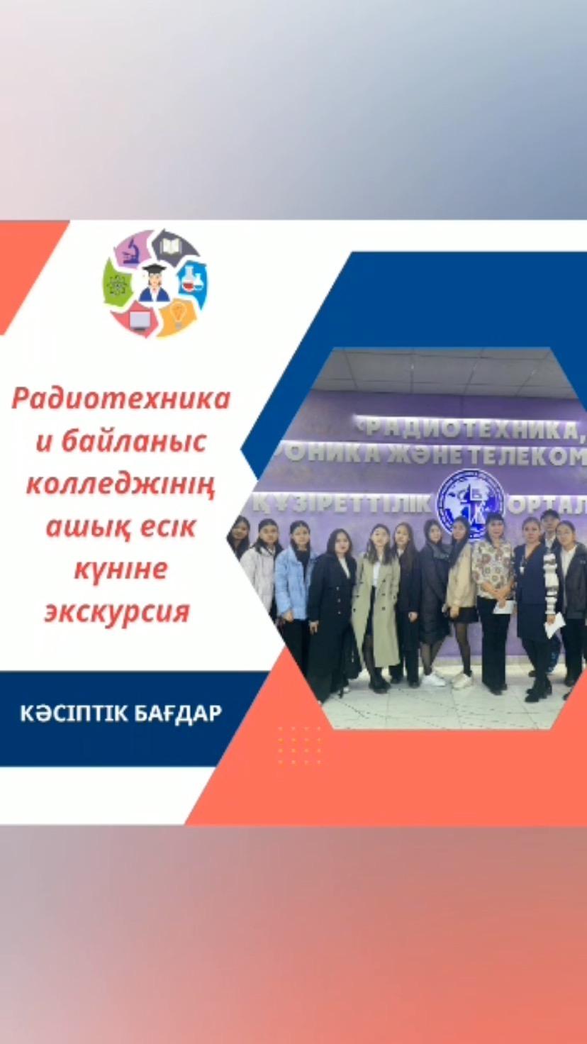 “Ыбырай Алтынсарин атындағы №37 гимназиясы” КММ-нің кәсіптік бағдар беру маманы бірлескен қызмет негізінде “Радиотехника мен байланыс колледжі” ҚМҚК-нің ашық есік күніне 9 “Ә”, 9 “Б” сынып оқушыларын экскурсияға апарды.