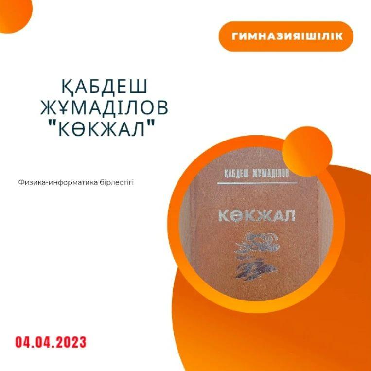 04.04.2023 күні физика-информатика пәндері бірлестігінде “Оқуға құштар мектеп - оқуға құштар ұлт” жобасы аясында