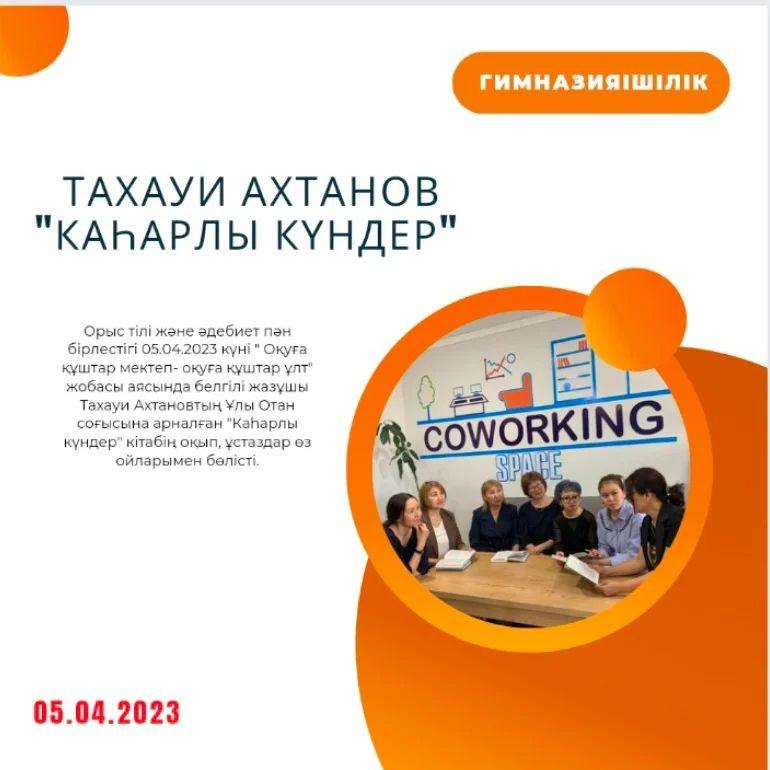 Орыс тілі және әдебиет пән бірлестігі 05.04.2023 күні "Оқуға құштар мектеп- оқуға құштар ұлт" жобасы аясында белгілі жазұшы Тахауи Ахтановтың Ұлы Отан соғысына арналған "Каһарлы күндер" кітабің оқып, ұстаздар өз ойларымен бөлісті.