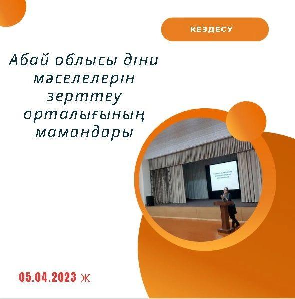 "Сыртқы белгілері бойынша деструктивті ағым өкілдерін анықтау" тақырыбында кездесу жиналысы өтті.