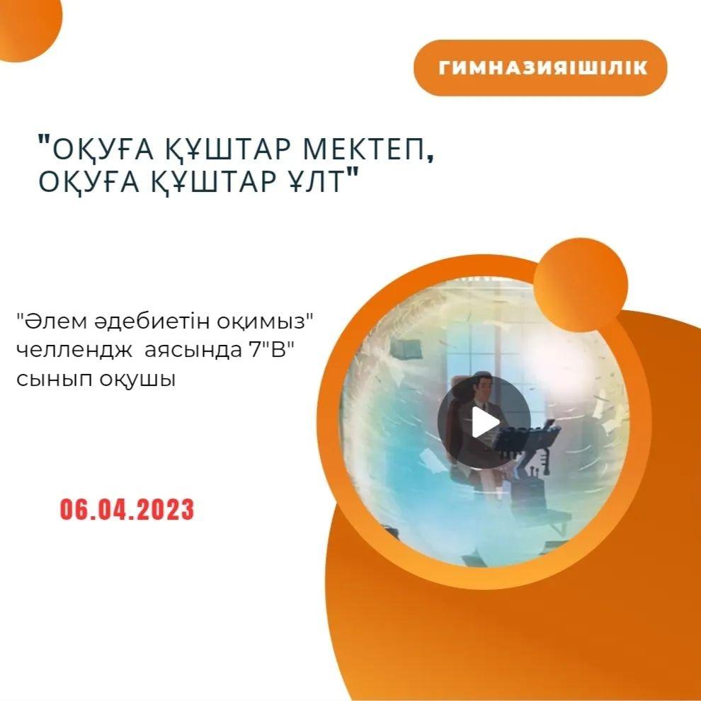 "Оқуға құштар мектеп, оқуға құштар ұлт" жобасы "Әлем әдебиетін оқимыз" челлендж аясында 7 "В" сынып оқушысының көктемгі демалыс кезіндегі оқыған Герберт Уэллстің "Уақыт машинасы" атты кітабы.