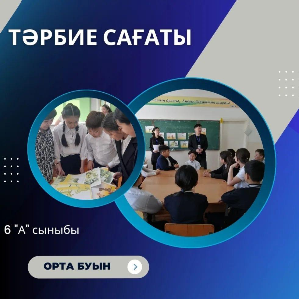 6 сәуір күні 6 "А" сыныбында үй жануарлары туралы білімдерін толықтыру, олардың пайдасы мен маңызы жайлы қызықты деректермен бөлісу мақсатында "Үй жануарларының тіршілігі және себептері" тақырыбында тәрбие сағаты өткізілді.