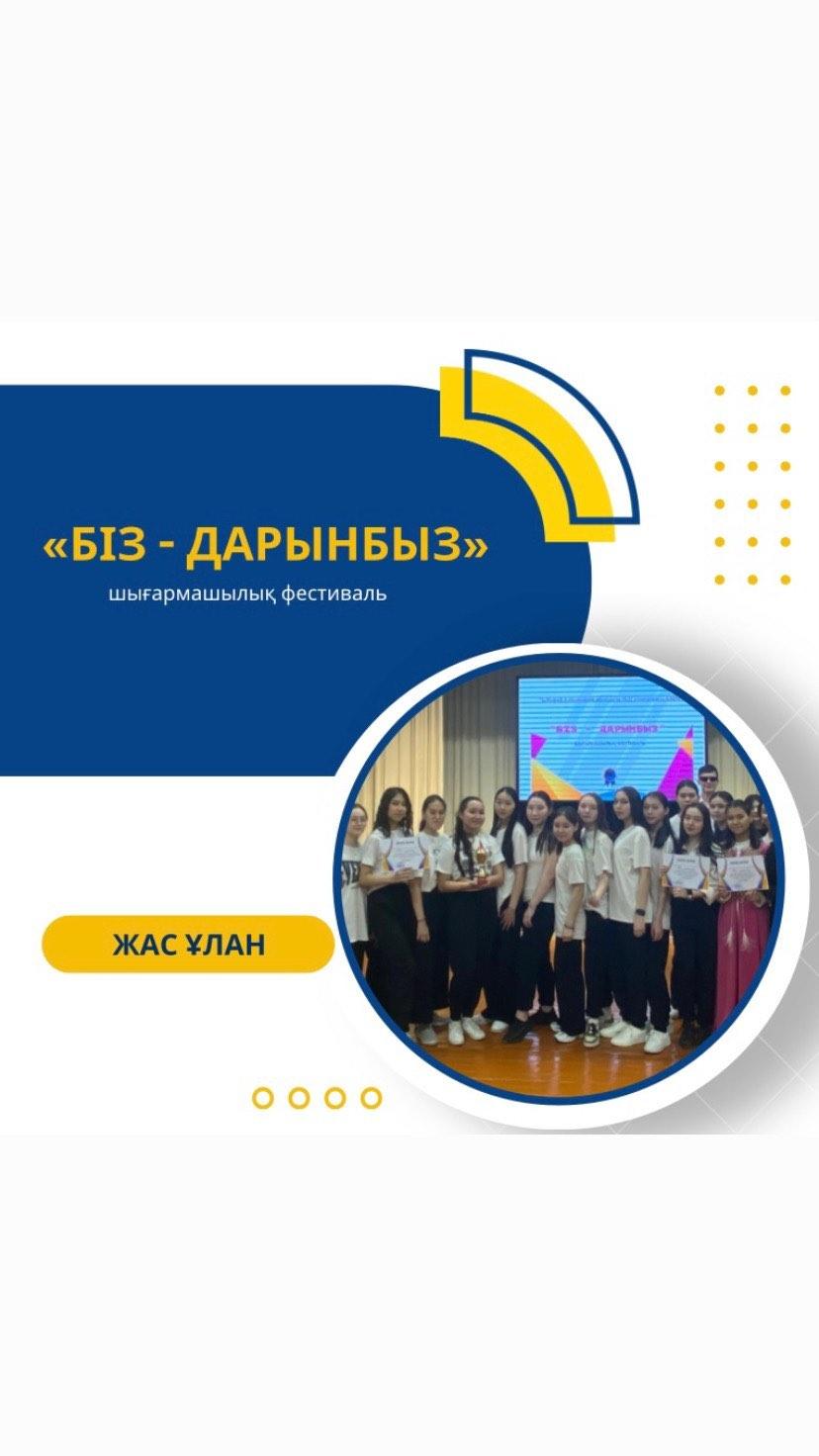 Бүгін гимназиямызда «Жас Ұлан» ұйымының ұйымдастыруымен «Біз – дарынбыз» шығармашылық фестиваль өтті.