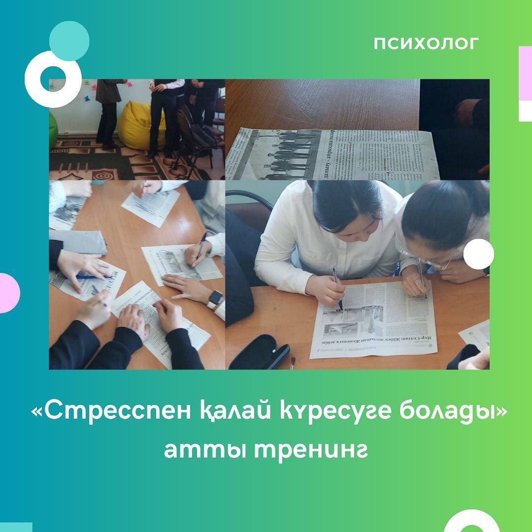 Гимназия педагог-психологтары 9 сыныптарда «Стресспен қалай күресуге болады» атты тренинг өткізді.