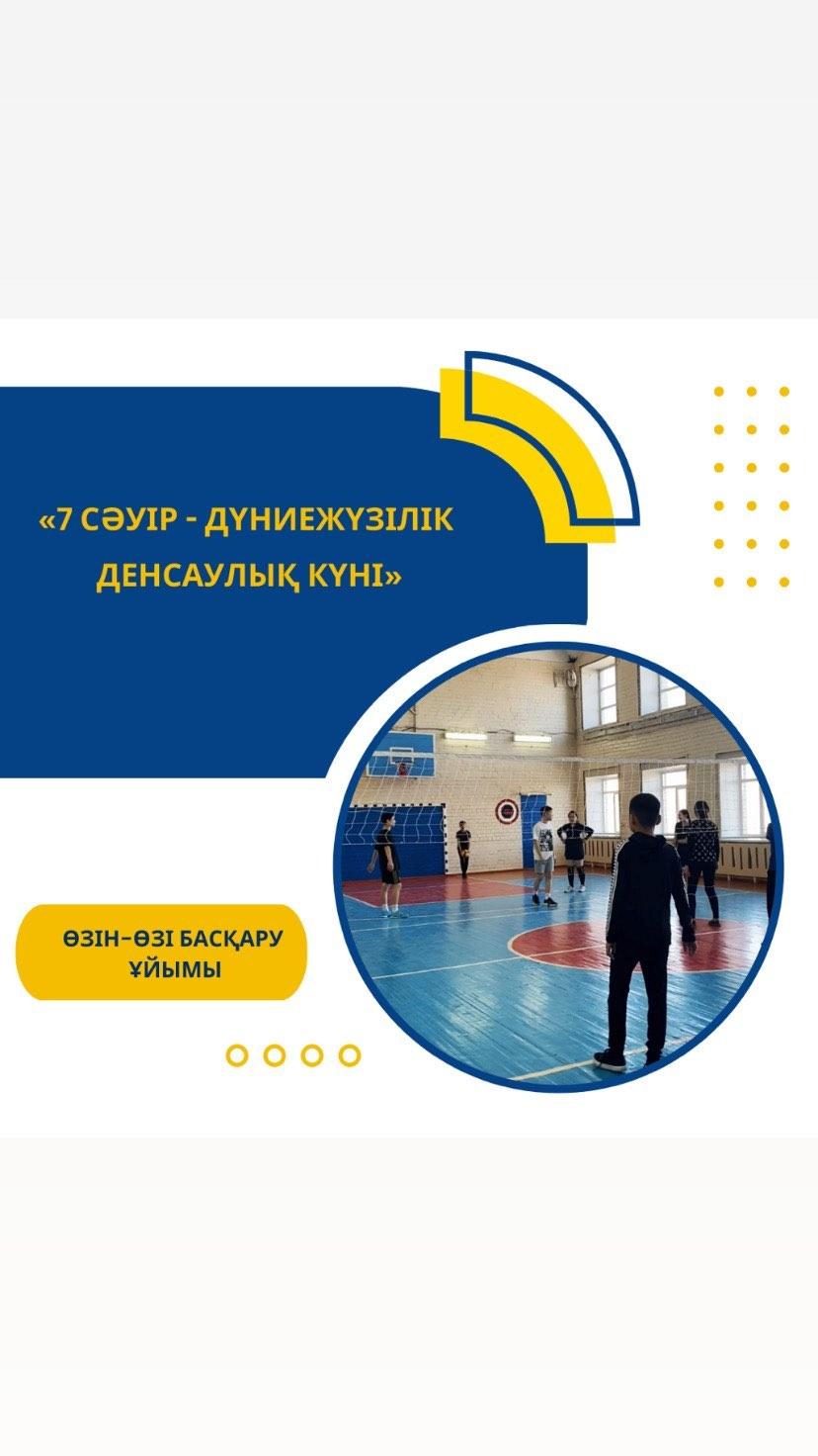 “Өзін-өзі басқару ұйымы” Гимназия Парламенті (8-10 сынып), “Жас Ұлан” ұйымы (6-7 сынып) оқушылары арасында волейболдан жолдастық ойын ұйымдастырылды. #дүниежүзілікденсаулықкүні