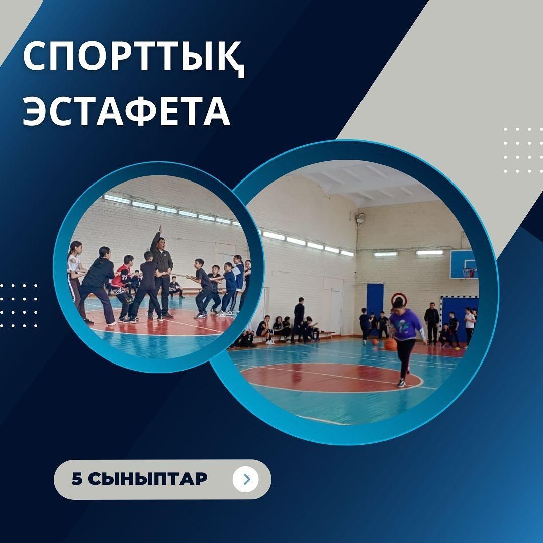 7.04.2023 ж денешынықтыру бірлестігінің онкүндігі аясында 5 сыныптар арасында "Эстафеталық жарыс" өткізілді. Жарыс нәтижесінде 5 "В" 1 орын, 5 "Г" 2 орын және 5 "Ә" 3 орынды иеленді.  Жауапты: Тыныбаев Н. Қ., Ибраев Т. Е.