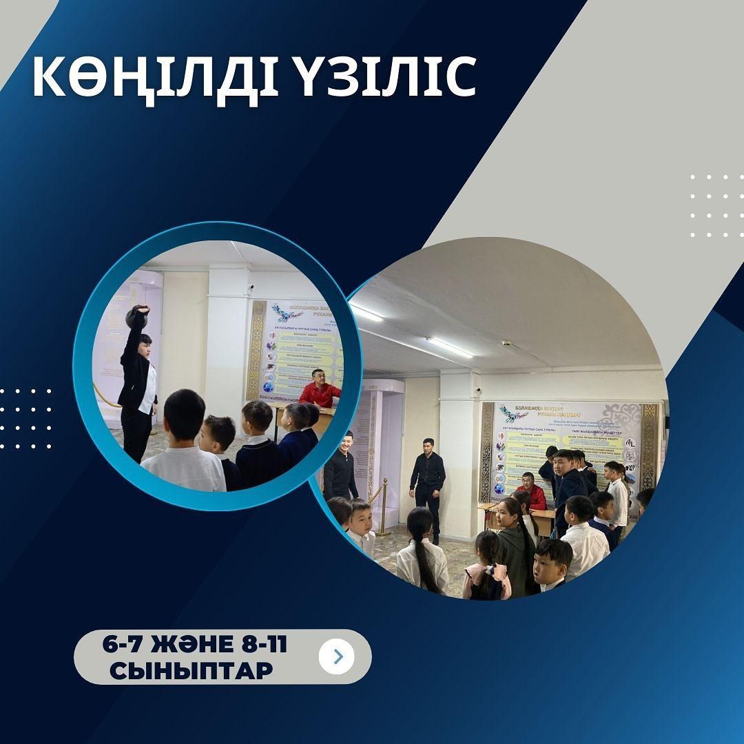 Денешынықтыру пәні бірлестігінің онкүндігіне орай, 6-7 және 8-11 сыныптар арасында гир көтеру мен скакалкамен секіруден спорттық жарыс түрінде көңілді үзіліс өтті. Жауапты: Абдығалымов Т.К., Мырзаханов А.Қ.