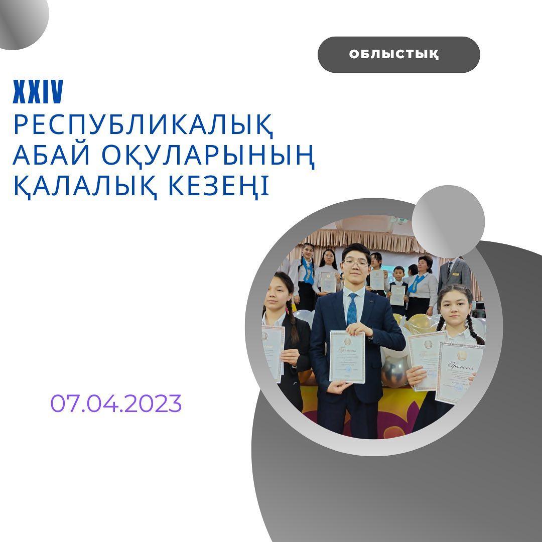 07.04.23ж. жалпы орта білім беретін ұйымдарының 8-10 сынып оқушылары арасындағы  ХХІҮ республикалық Абай оқуларының қалалық кезеңіне қатысып, оқушыларымыз жүлделі орындарды иеленді.