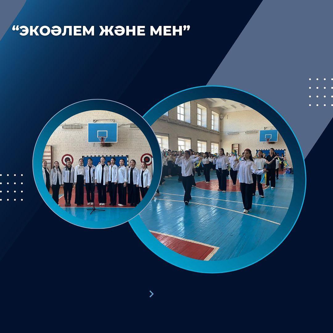 06.04. “Экоәлем және мен” экологиялық айлығының салтанатты ашылуы өтті.