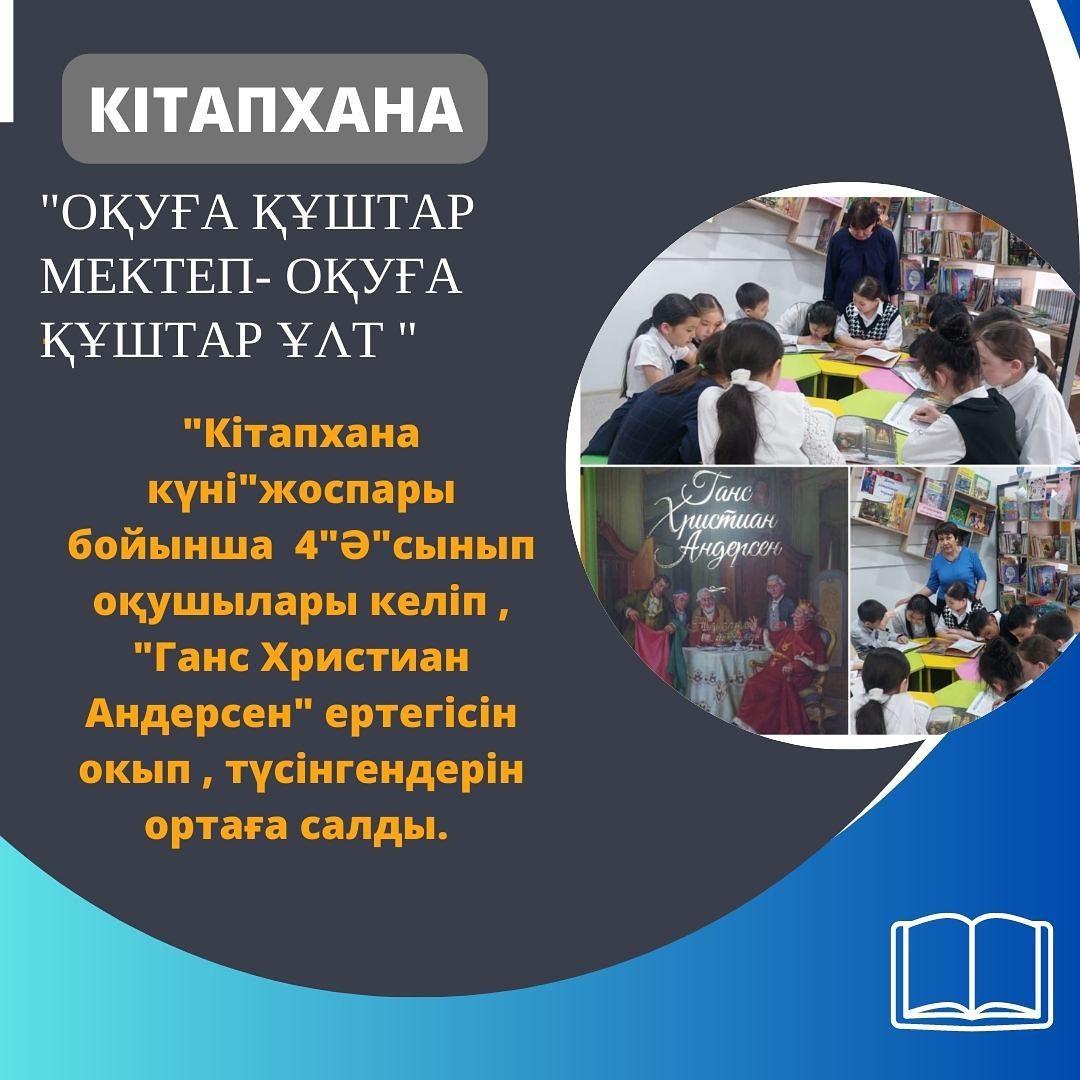 07.04.23ж."Оқуға құштар мектеп" жобасы аясында гимназия кітапханасында "Кітапхана күні" жоспары бойынша 4 "Ә"сынып оқушылары келіп, "Ганс Христиан Андерсен" ертегісін окып, түсінгендерін ортаға салды. Сынып жетекші: Азаматова Ә.М.
