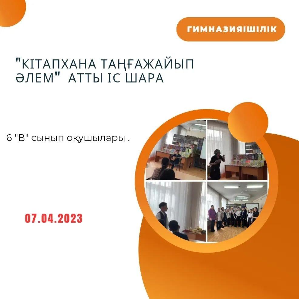 07.04.2023ж. күнi 6 "В" сынып оқушылары "Семей қаласының орталықтандырылған кiтапхана жүйесi" КММ-нiң Балалар және жасөспiрiмдер кiтапхана бөлiмшесiнiң ұйымдастыруымен