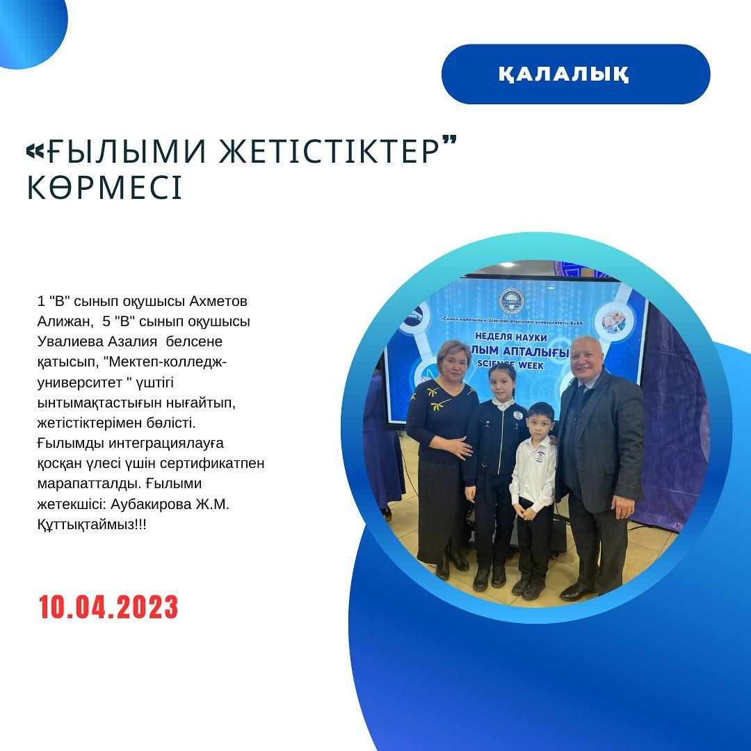 10.04.23ж. Шәкәрім университетінде ғылым апталығы шеңберінде, қазақтың ұлы ақыны, философ Шәкәрім Құдайбердіұлының туғанына 165 жыл толуына орай ұйымдастырылған