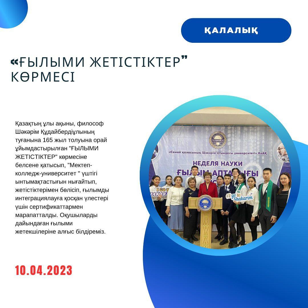 10.04.23ж. "Ыбырай Алтынсарин атындағы №37 гимназиясы" КММ оқушылары Шәкәрім университетінде өткен ғылым апталығы шеңберінде, қазақтың ұлы ақыны, философ Шәкәрім Құдайбердіұлының туғанына 165 жыл толуына орай ұйымдастырылған