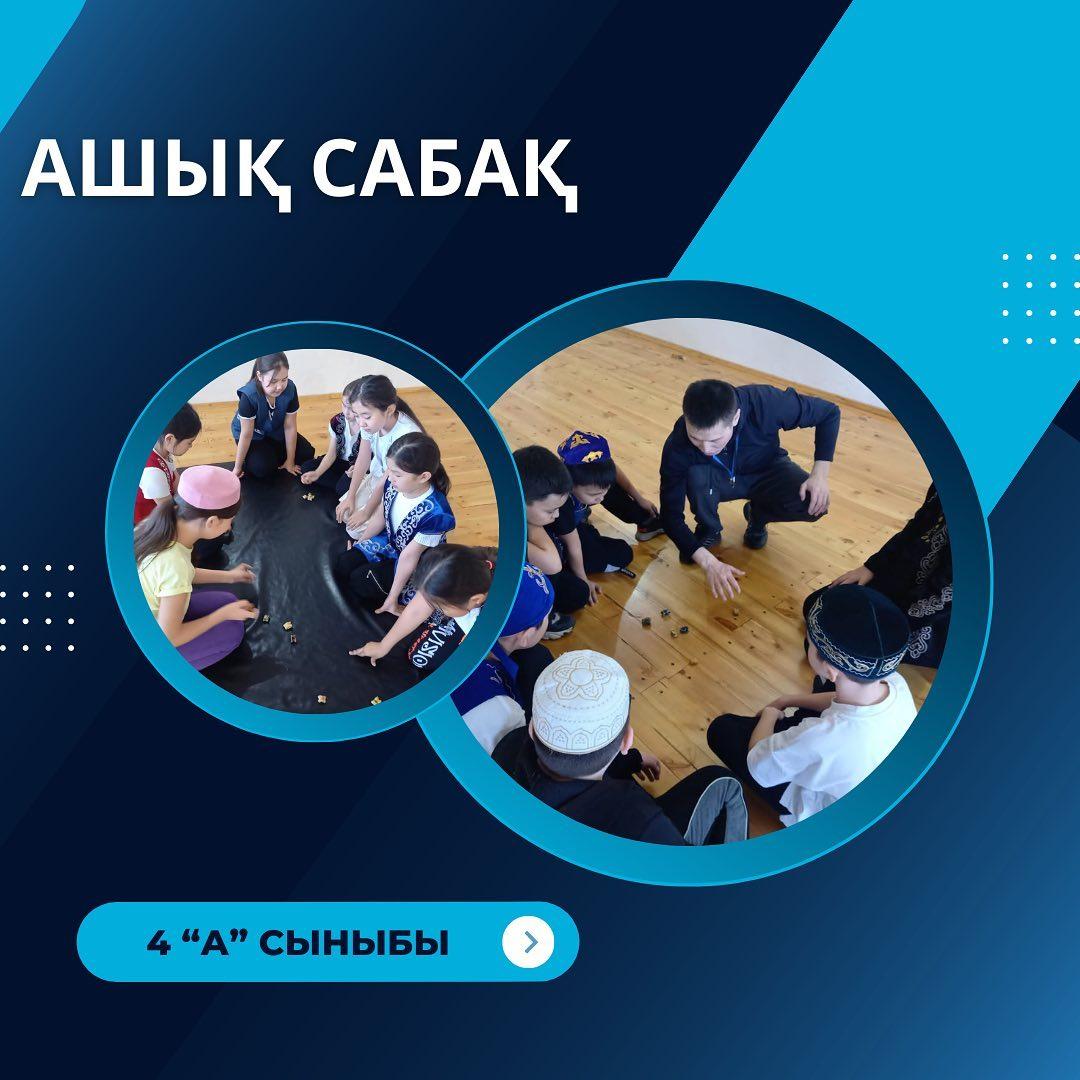 10.04.2023 сәуір күні денешынықтыру пәні бірлестігінің онкүндігі аясында 4 "А" сыныбында "Асық ату. Бес тас ойыны" тақырыбында ашық сабақ өтті. Пән мұғалімі Ақанов А.Н.