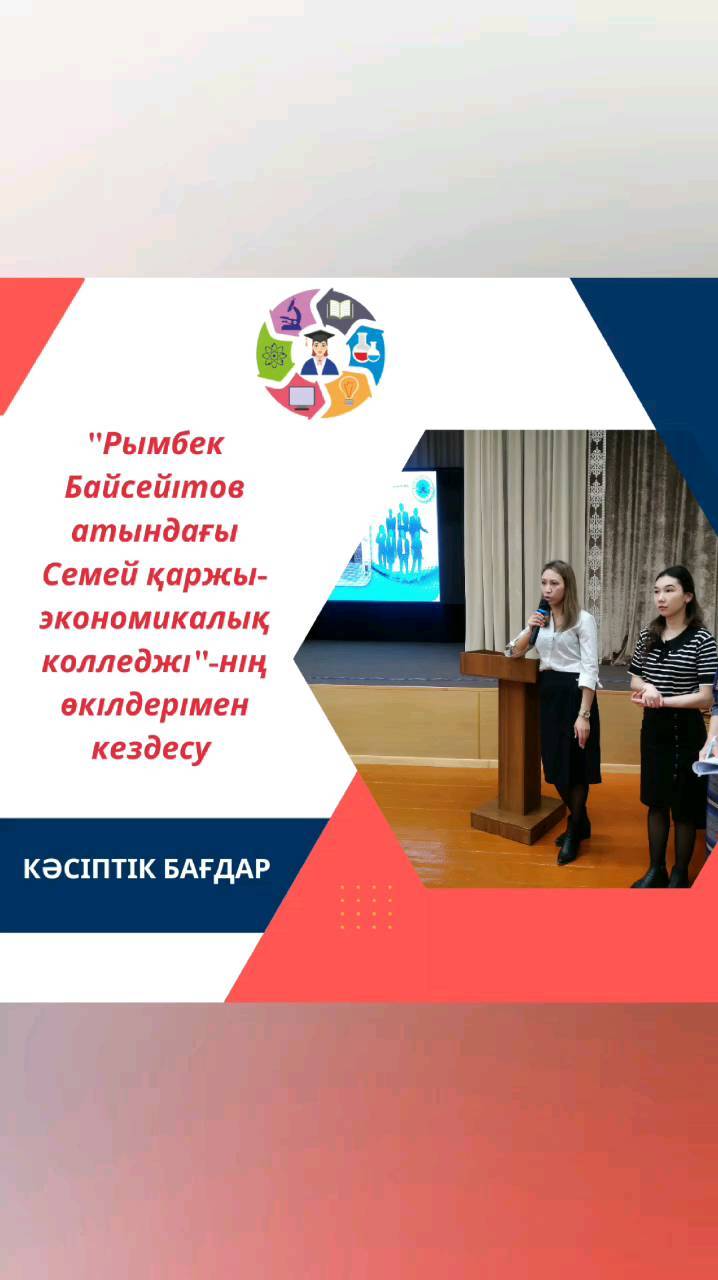 "Ыбырай Алтынсарин атындағы №37 гимназиясы" КММ-нің кәсіптік бағдар беру маманы бірлескен қызмет негізінде "Рымбек Байсейітов Семей қаржы-экономикалық колледжі" ҚМҚК-нің өкілдерімен кездесу өткізді.