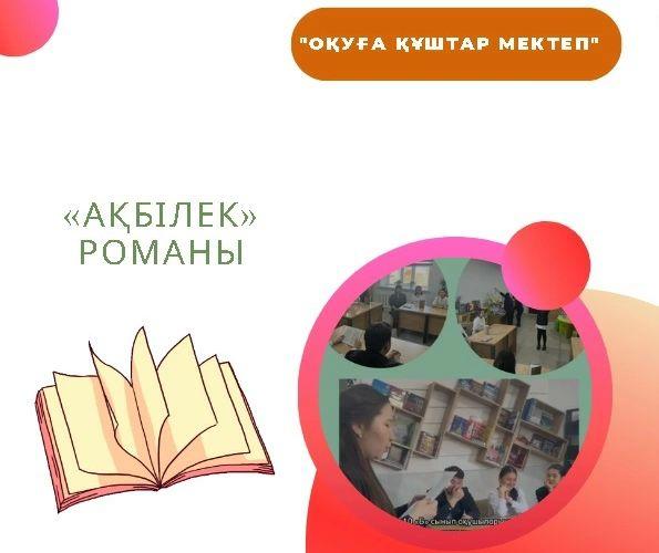 10 «Б» сынып оқушыларының «Оқуға құштар мектеп-оқуға құштар ұлт» жобасы аясында «Ақбілек» атты кітабын оқып, өз ойларымен бөлісті. Сынып жетекші: Шәріпхан А.Е.