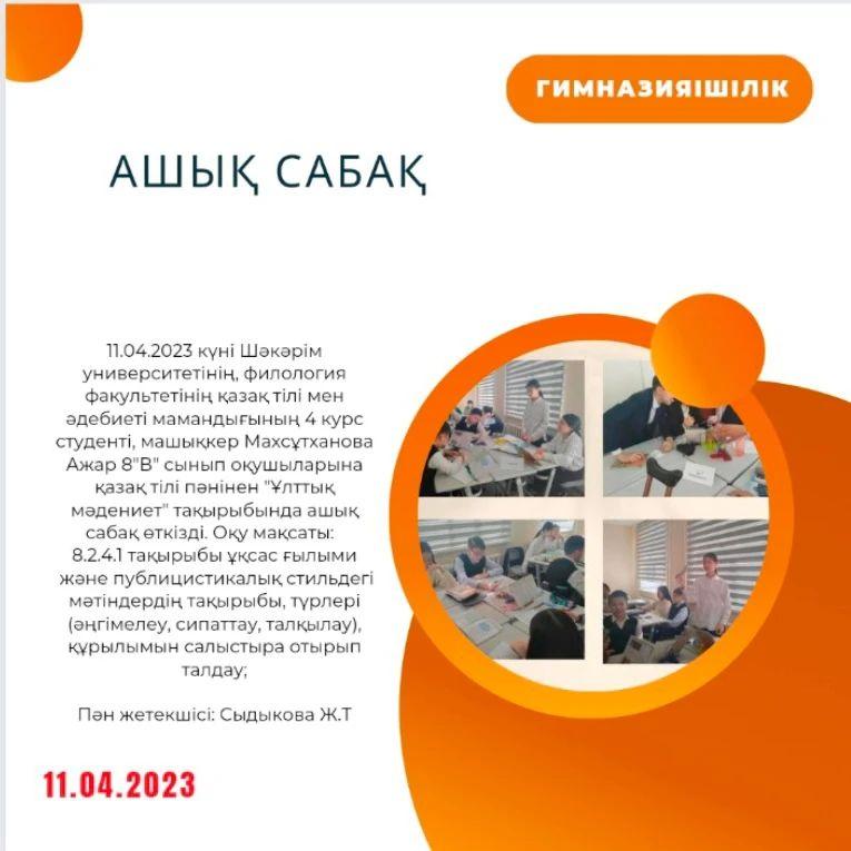 11.04.2023 күні Шәкәрім университетінің, филология факультетінің қазақ тілі мен әдебиеті мамандығының 4 курс студенті, машықкер Махсұтханова Ажар 8 "В" сынып оқушыларына қазақ тілі пәнінен "Ұлттық мәдениет" тақырыбында ашық сабақ өткізді.