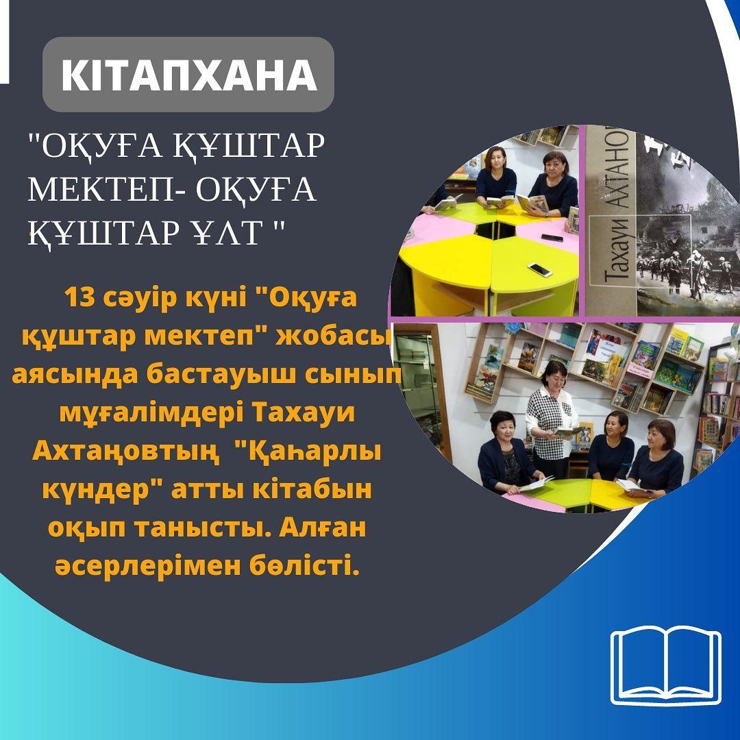 13 сәуір күні "Оқуға құштар мектеп" жобасы аясында бастауыш сынып мұғалімдері Тахауи Ахтаңовтың "Қаһарлы күндер" атты кітабын оқып танысты. Алған әсерлерімен бөлісті.